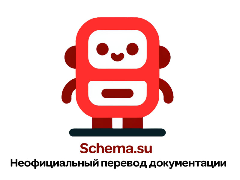 schema.su - переводы документации Schema.org на русский язык